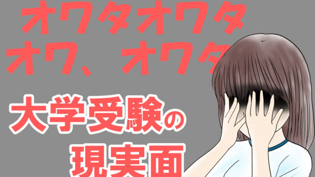 受験勉強つらい 苦しい逃げたいと思った時の対策 ラクになれる 不登校から早稲田へ