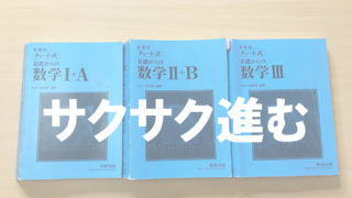 独学ok 大学受験数学の効率が良い勉強法 作業ゲーになる 不登校から早稲田へ