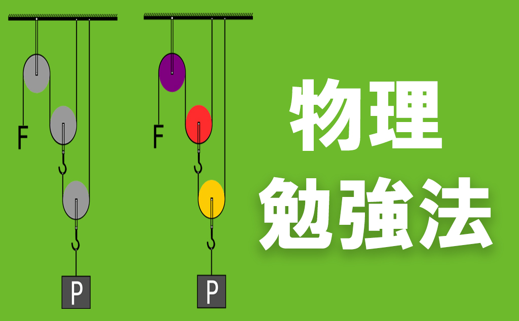 簡単 ぼくが大学受験物理を0から偏差値70にした勉強法 不登校から早稲田へ