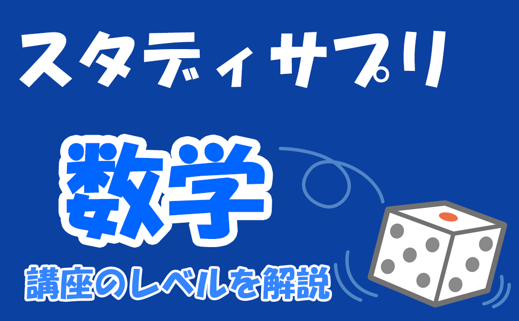 スタディサプリ数学のレベルはどれくらい 不登校から早稲田へ