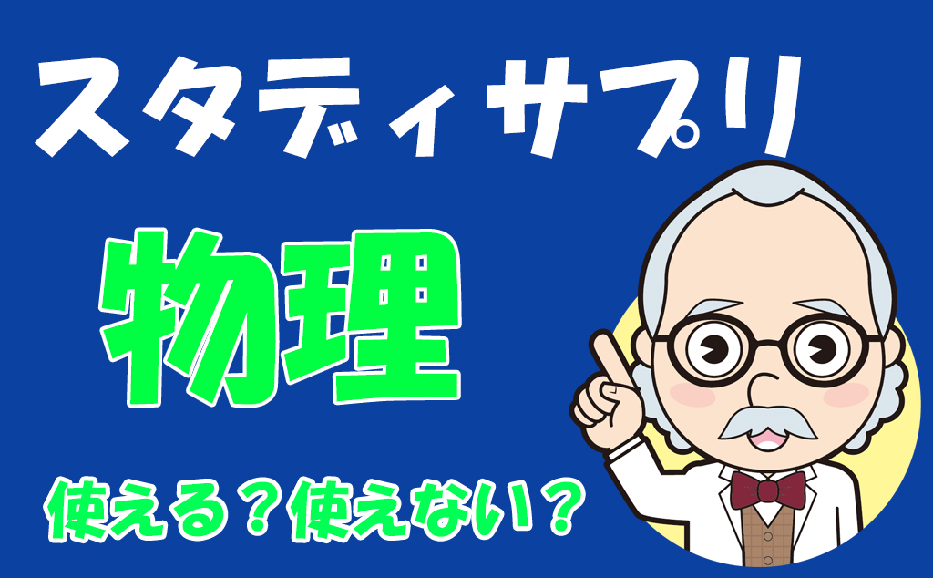 スタディサプリ物理の評判とレベルは 基礎 偏差値70超えも可能 不登校から早稲田へ