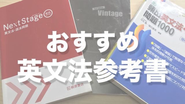 偏差値６０超え 大学受験英語のおすすめ参考書厳選４つ 基礎は余裕 不登校から早稲田へ