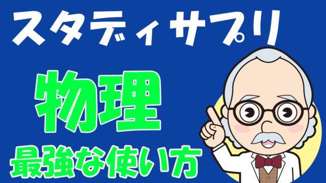 スタディサプリでmarch マーチ に合格できる おすすめの活用法 不登校から早稲田へ