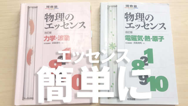 物理の 重要問題集 と 名問の森 両方使った経験をもとに比較 不登校から早稲田へ