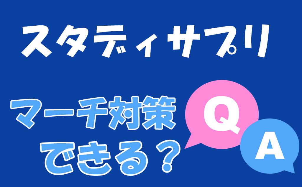 スタディサプリでmarch マーチ に合格できる おすすめの活用法 不登校から早稲田へ