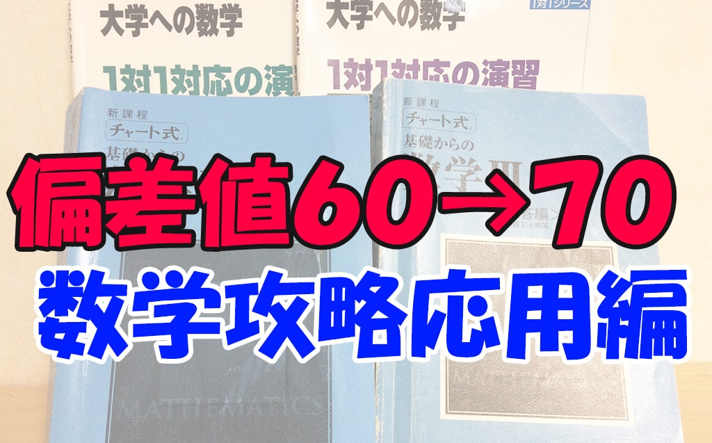 偏差値60から70応用編 不登校から早稲田へ