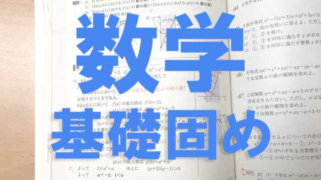 数2b 数学2b を独学で攻略する方法 不登校から早稲田へ