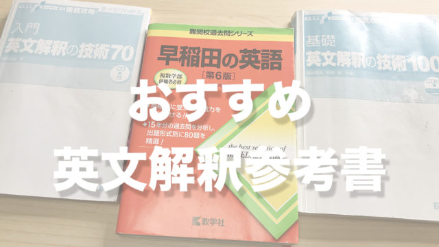 偏差値６０超え 大学受験英語のおすすめ参考書厳選４つ 基礎は余裕 不登校から早稲田へ