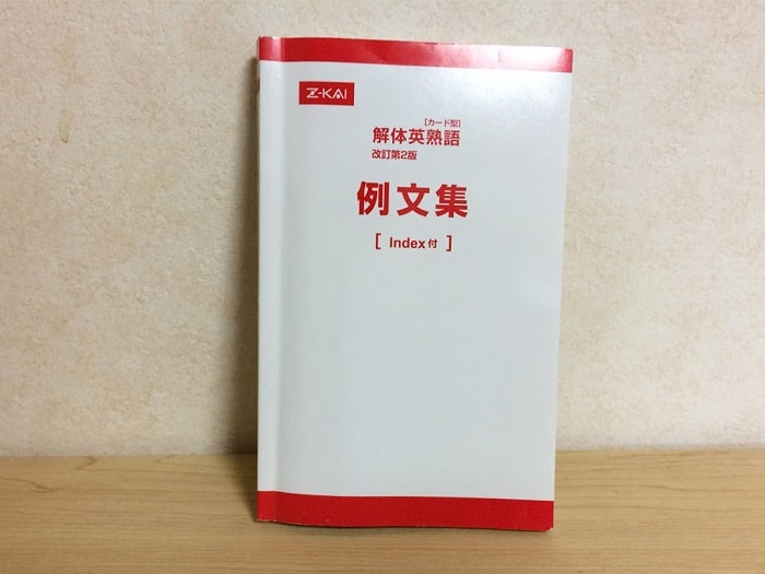 解体英熟語の例文集｜不登校から早稲田へ