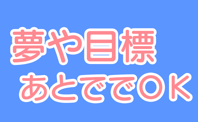 解決策 将来の夢がない場合 大学選びってどうすればいいの 不登校から早稲田へ