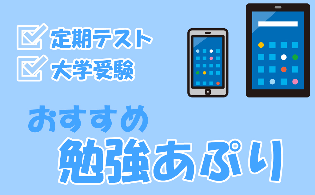 定期テスト 大学受験で使える 高校生におすすめの勉強アプリ９選 不登校から早稲田へ