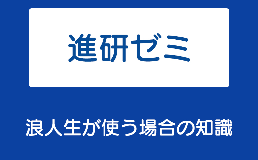 進研ゼミ高校講座に浪人生向けのコースはある 浪人生向けの活用法 不登校から早稲田へ