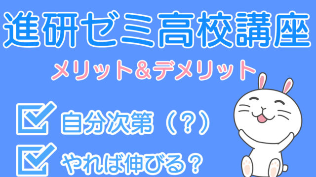 進研ゼミ高校講座の評判は 実際に登録して本音でレビューしてみた 不登校から早稲田へ