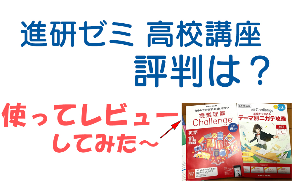 進研ゼミ高校講座の評判は 実際に登録して本音でレビューしてみた 不登校から早稲田へ