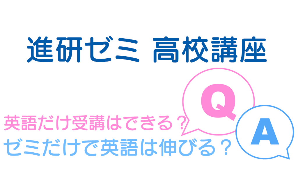 進研ゼミ高校講座は英語だけ受講できる おすすめの活用法も紹介 不登校から早稲田へ