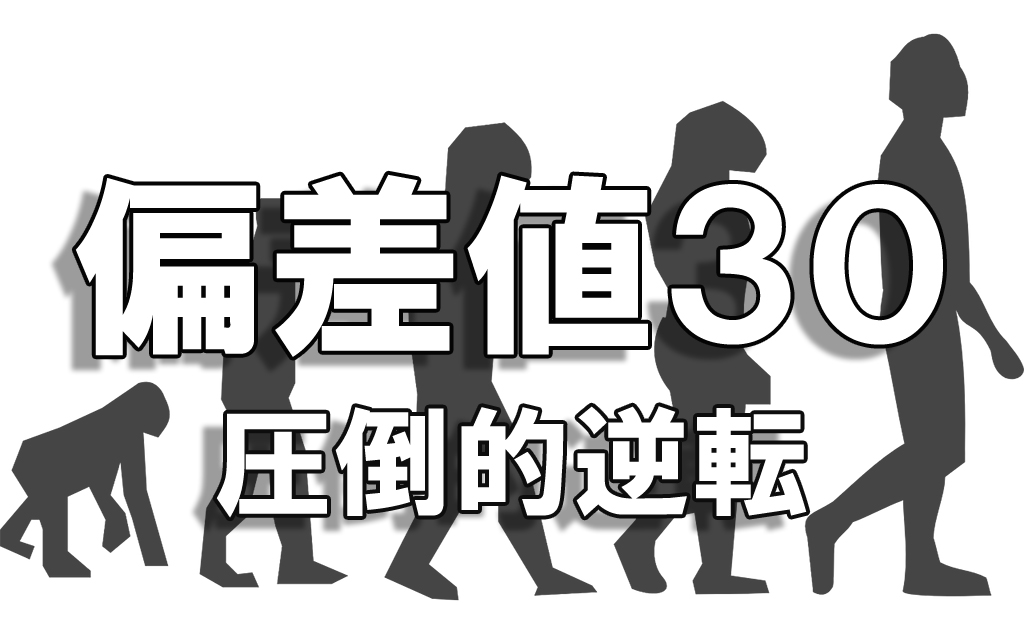 偏差値30から大学受験をする時にやるべきこと 不登校から早稲田へ