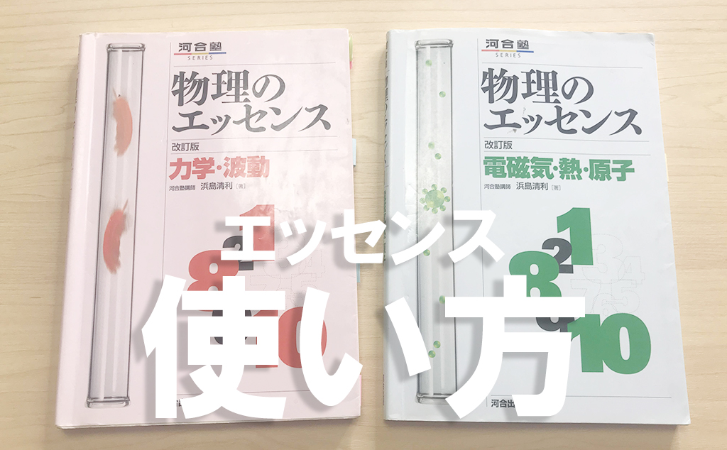 独学もok 物理のエッセンスの効率の良い使い方 不登校から早稲田へ